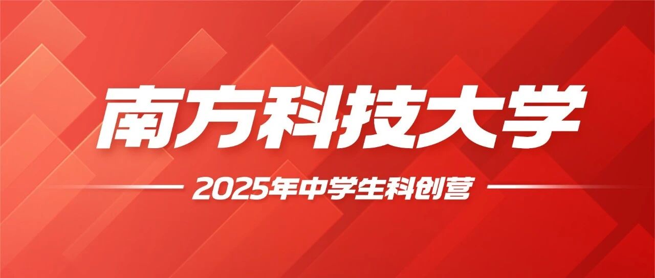 南方科技大学发布2025年中学生科创营报名通知