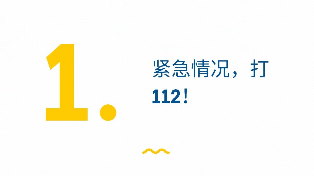 在瑞典，遇到紧急情况时怎么办？