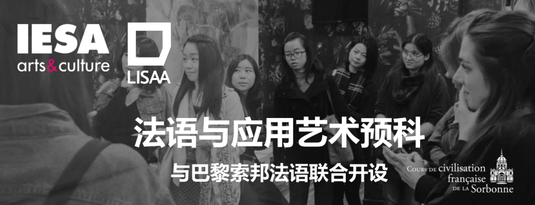 IESA法语与应用艺术预科 - 与LISAA/CCFS索邦语言中心合作