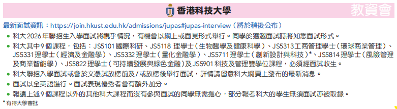 JUPAS志愿怎么填？哪些专业需要面试？