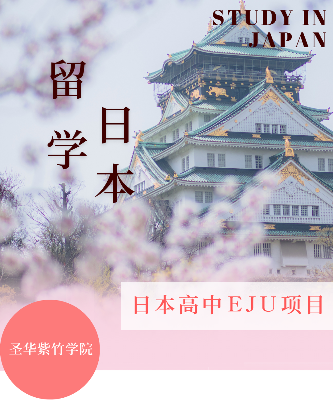 圣华紫竹学院日本高中EJU项目2026学年校园开放日(12月20日) 圣华紫竹学院日本高中EJU项目2026学年校园开放日(12月20日)