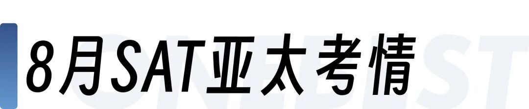 2025年3–11月SAT亚太考情完整解析，看这一篇就够了！