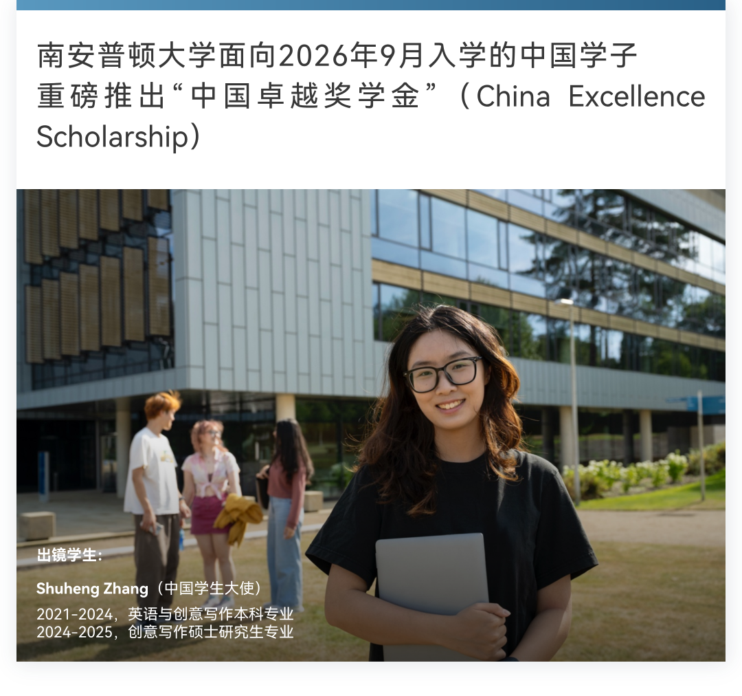 5000英镑/人！南安普顿大学2026中国卓越奖学金已上线