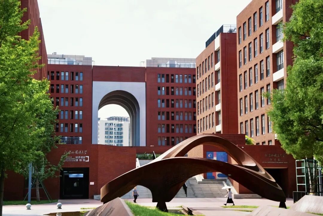 北京外国语大学1.5+3国际本科直通课程春季班2026招生简章