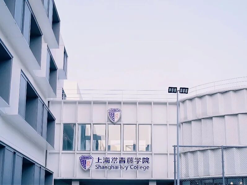 上海青藤学园中日融合高中|校园开放日&2026年春季生招考公告