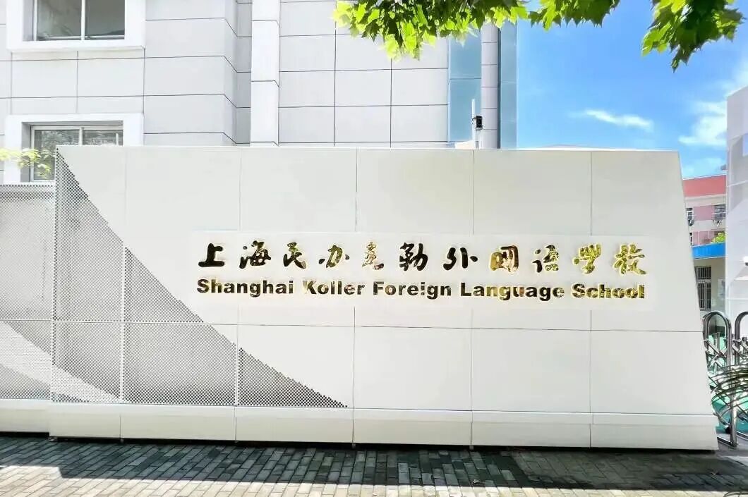 上海虹口区国际学校|上海民办克勒外国语学校