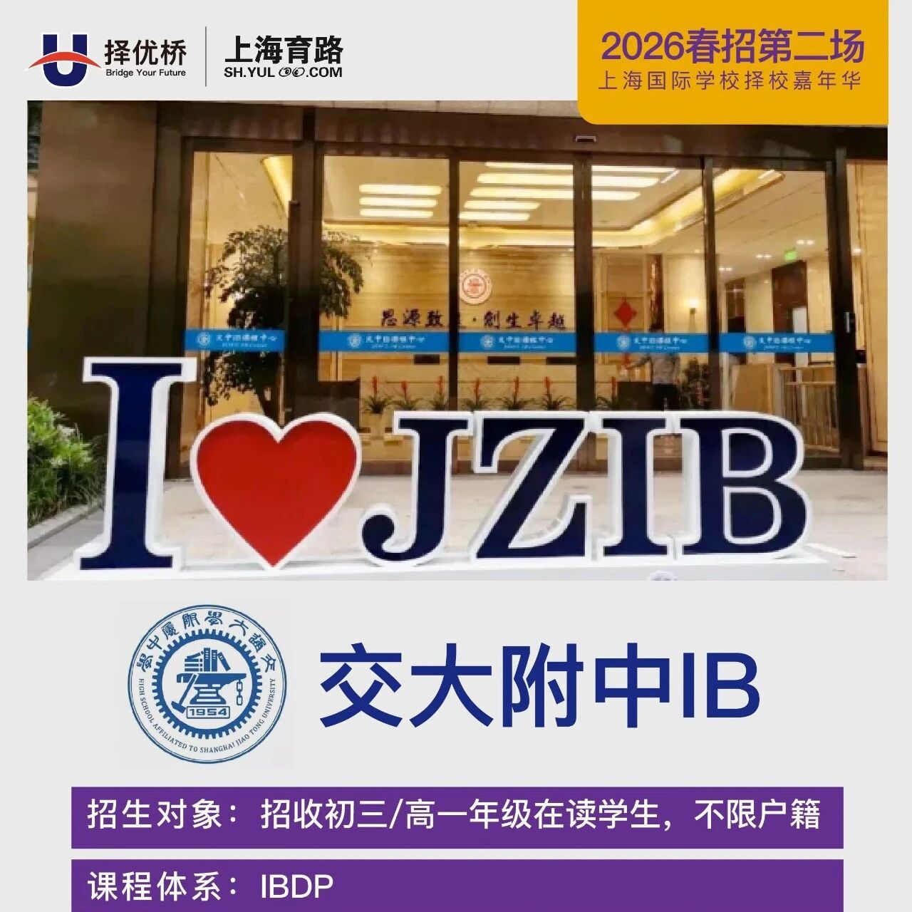 上海交通大学附属中学IB课程中心 80%毕业生录取世界TOP30！11月8日择校展等你来！！