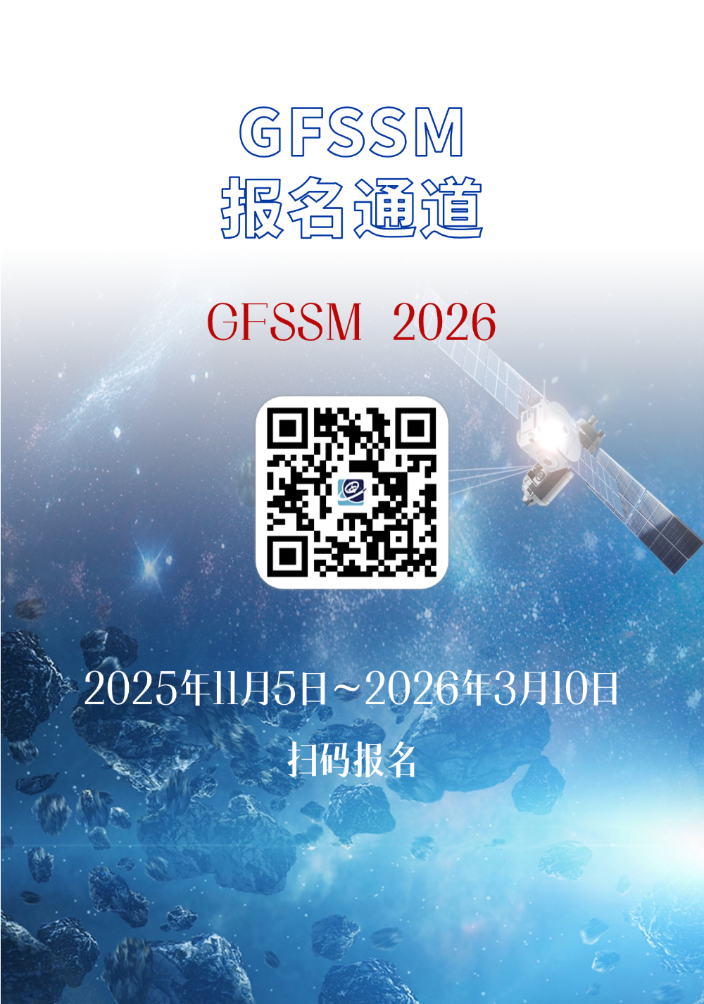 GFSSM 2026 | 全球未来太空学者大会报名启动！