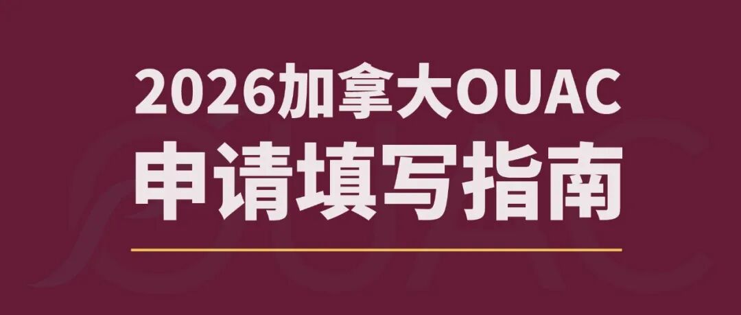 加拿大本科留学必看！2026年OUAC申请指南