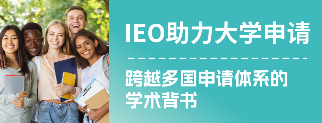 IEO助力全球升学｜在全球申请浪潮中，让“学术力”成为你的世界通行证