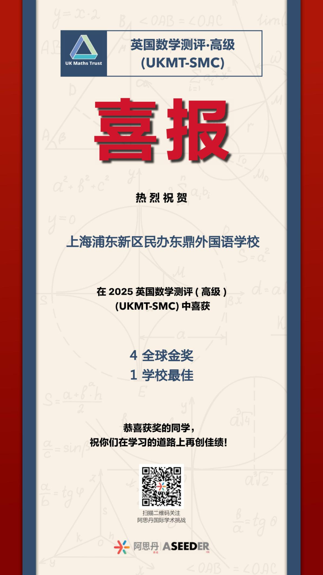 东鼎国际部学子在英国高级测评SMC竞赛中斩获佳绩！