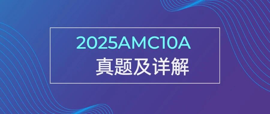 2025AMC10A真题及详解