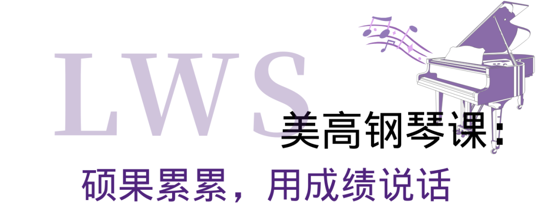 与贝多芬一起上LWS美高钢琴课:揭秘美高钢琴课的“顶配”资源与合奏理念 与贝多芬一起上LWS美高钢琴课:揭秘美高钢琴课的“顶配”资源与合奏理念