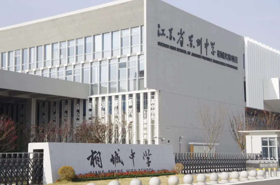 苏州中学相城实验国际书院中日班2026年招生简章！