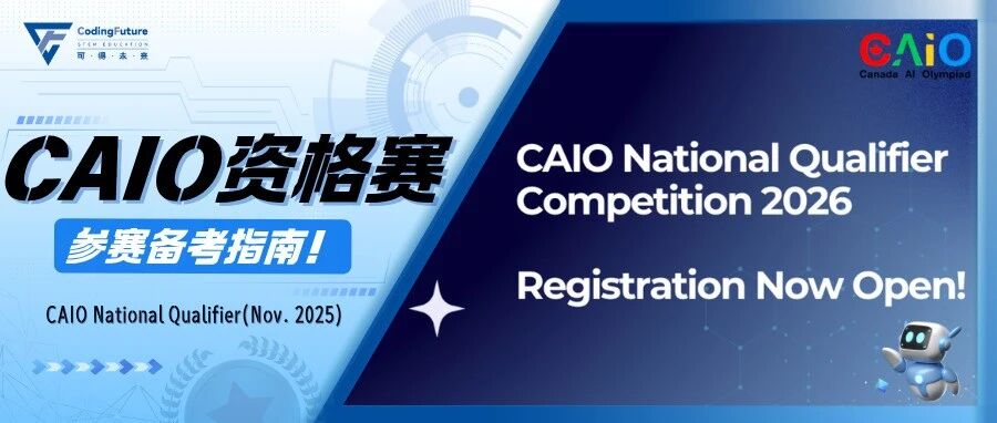CAIO全国资格赛备赛指南：从报名到备赛 这篇攻略帮你全程通关！