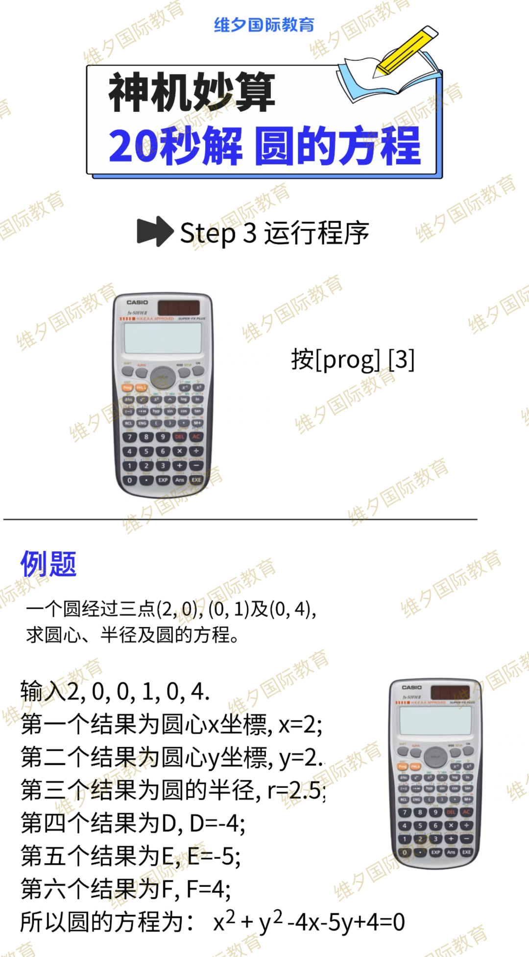 DSE计算器（卡西欧fx-50FH），教你 20秒解——圆的方程！