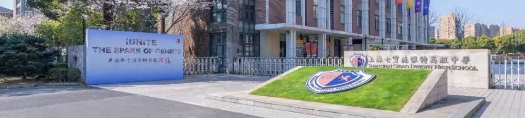 上海国际学校｜上海七宝德怀特高级中学