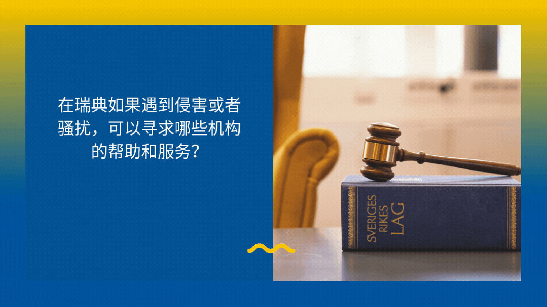 在瑞典，遇到紧急情况时怎么办？