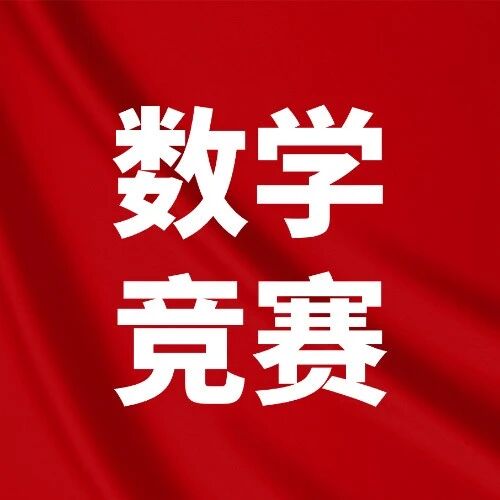 2025年全国中学生数学奥林匹克竞赛决赛详细日程公布