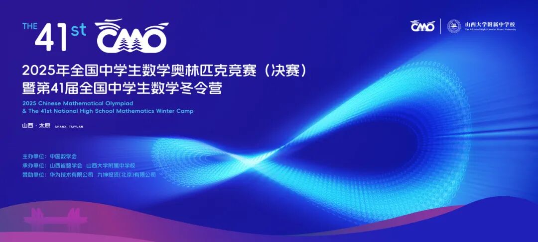官方发布丨2025年全国中学生数学奥林匹克竞赛决赛详细日程公布