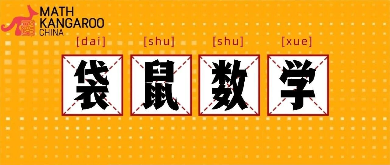 袋鼠数学2026Math Kangaroo来啦！