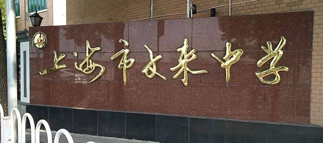 上海国际学校 | 2026年上海文来高中国际部招生简章! 上海国际学校 | 2026年上海文来高中国际部招生简章!