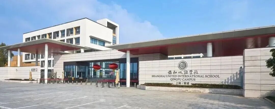 上海国际学校 | 26年上海青浦协和高中部春季招生简章！