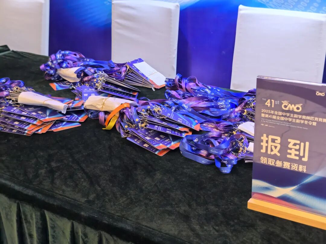 2025第41届全国中学生数学冬令营(CMO)报到现场直击
