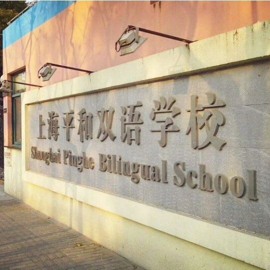 2026年春招 | 平和双语学校入学考试真题+面试题目+考情回顾