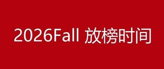 收藏！2026Fall TOP50美国大学早申放榜时间汇总