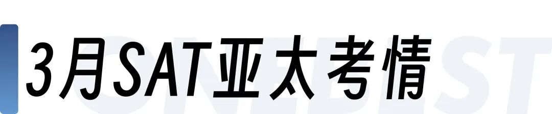 2025年3–11月SAT亚太考情完整解析 看这一篇就够了！