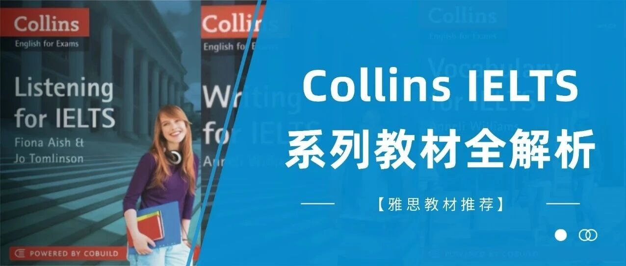 雅思备考少走弯路！Collins 核心教材系列全解析