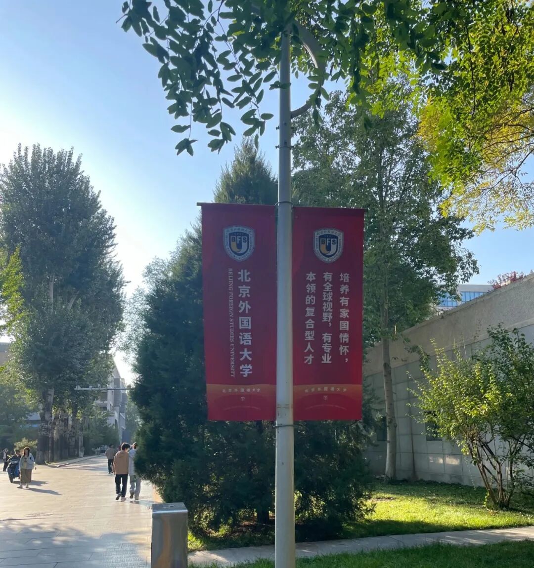 北京外国语大学1.5+3国际本科直通课程春季班2026招生简章 北京外国语大学1.5+3国际本科直通课程春季班2026招生简章