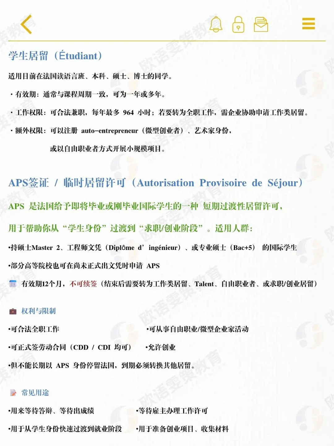 法国留学主要居留类型：学生居留、APS签证、求职/创业、工作类、创业者 / 自由职业者、家庭生活类、十年期长居