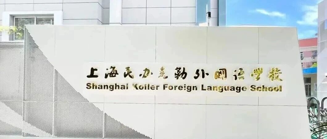 上海虹口区国际学校｜上海民办克勒外国语学校