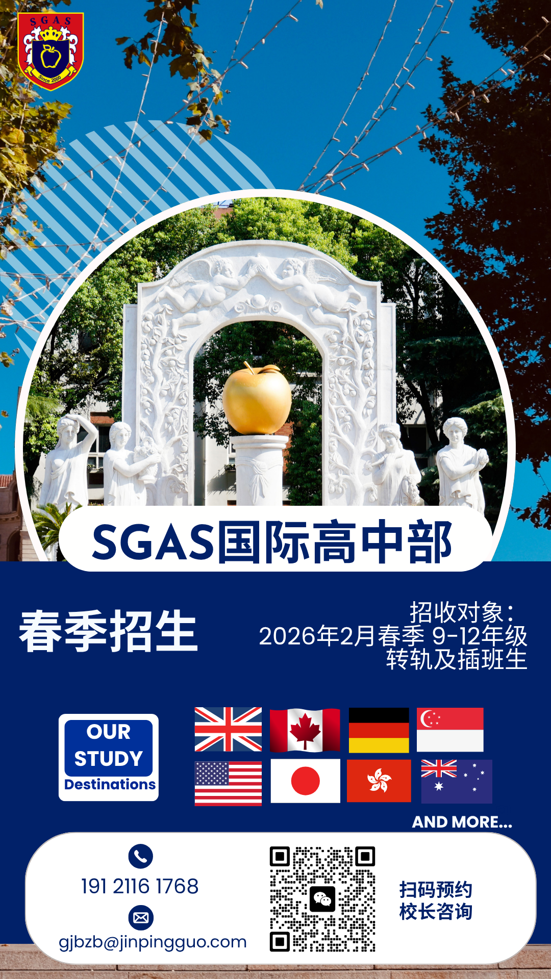 SGAS国际高中春季招生通道开放！