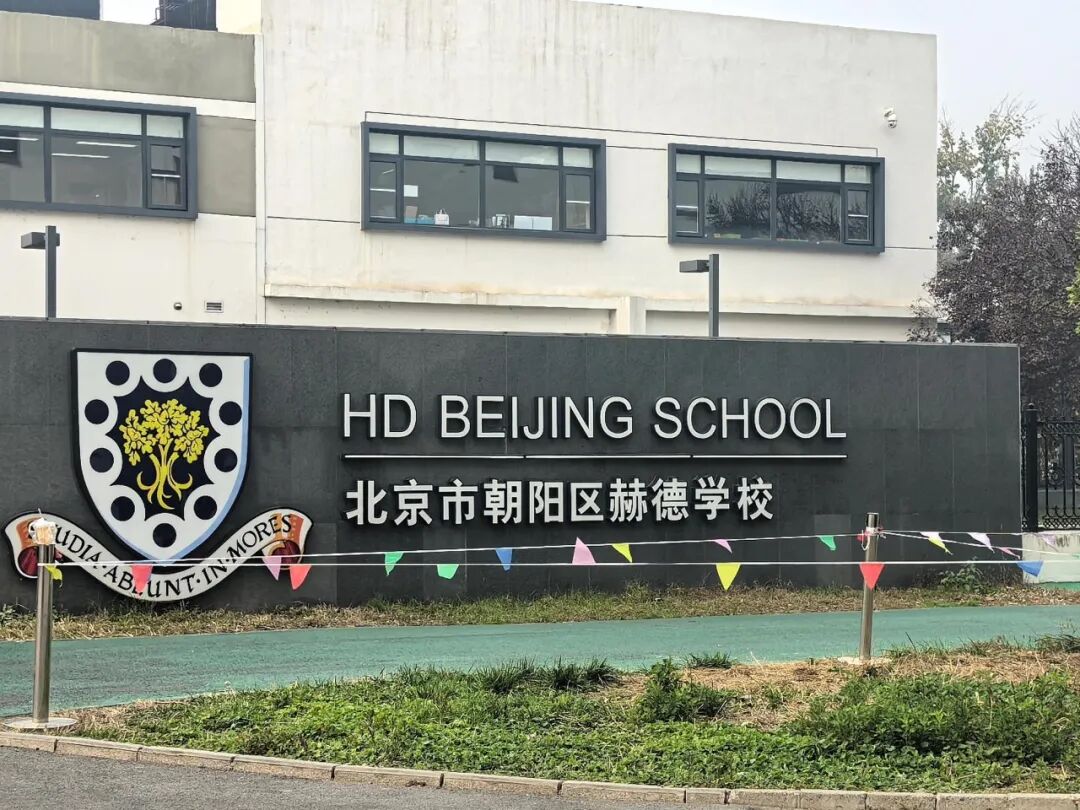 北京国际学校11月开放日汇总 北京国际学校11月开放日汇总