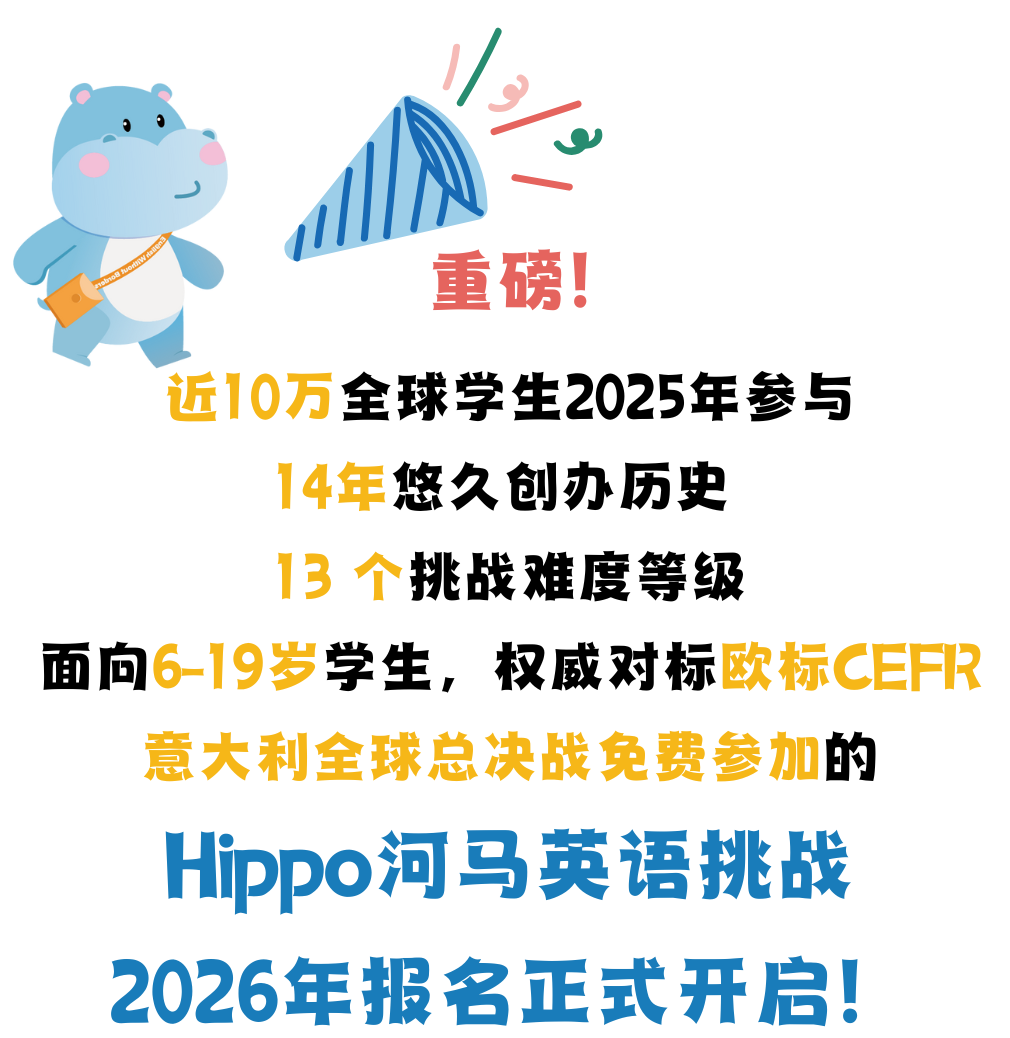 【重磅官宣】2026Hippo河马英语趣味挑战:全球最大规模青少年英语3月21日初轮正式开启报名!(文末有彩蛋) 【重磅官宣】2026Hippo河马英语趣味挑战:全球最大规模青少年英语3月21日初轮正式开启报名!(文末有彩蛋)