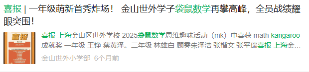 袋鼠数学竞赛含金量高吗?为什么上海1-3年级的孩子都在参加?附袋鼠数学培训课程 袋鼠数学竞赛含金量高吗?为什么上海1-3年级的孩子都在参加?附袋鼠数学培训课程