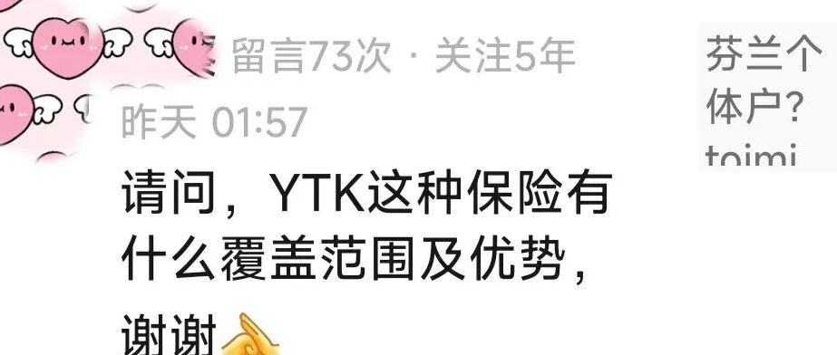 请问YTK这种保险有什么覆盖范围及优势?