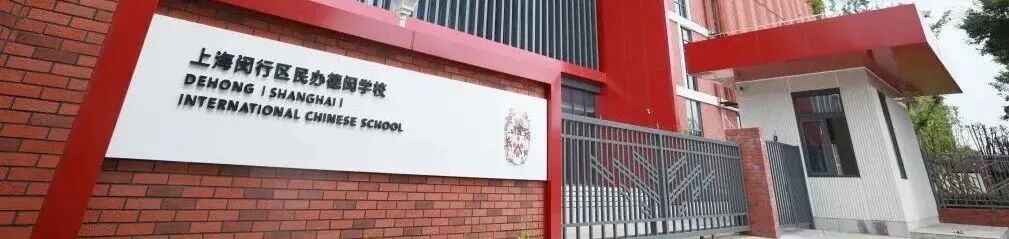 上海国际学校｜上海闵行区民办德闳学校