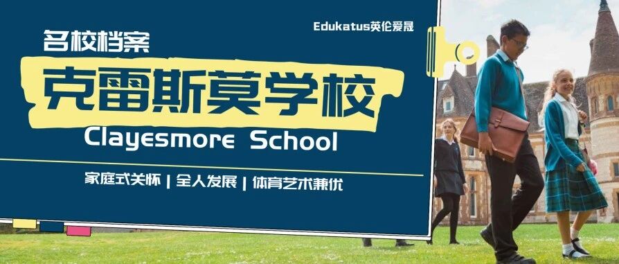 精英名校推荐克雷斯莫学校  Clayesmore School