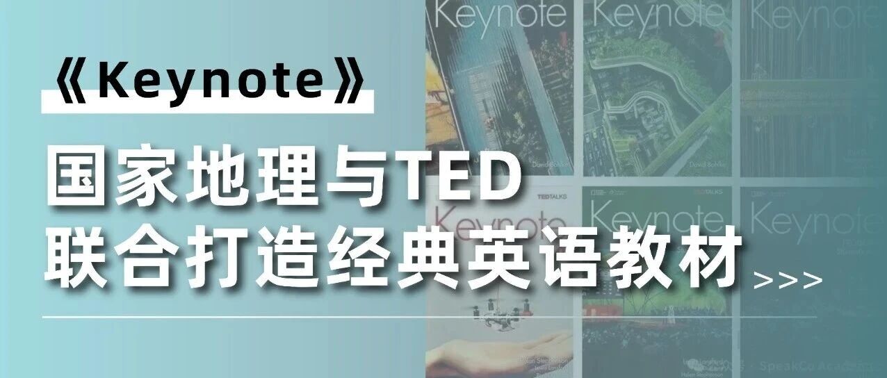 国家地理与TED联合打造经典英语教材:《Keynote》