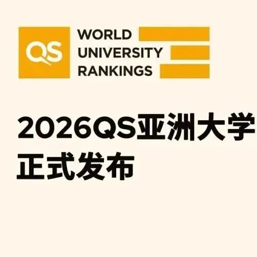 香港高校QS2026亚洲排名碾压级!5所进十强 4所超越清华 亚洲第一!