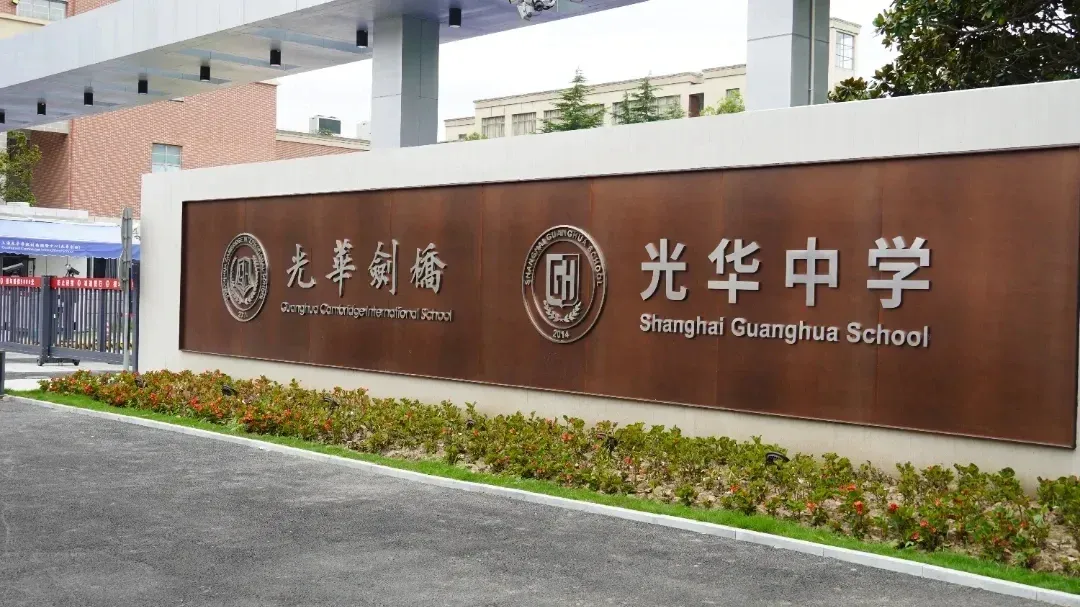 上海国际学校丨上海光华学院剑桥国际中心