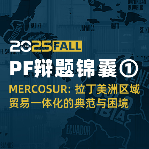NHSDLC秋季PF辩题锦囊③ | 技术转移与全球合作：拉丁美洲经济增长的新动力