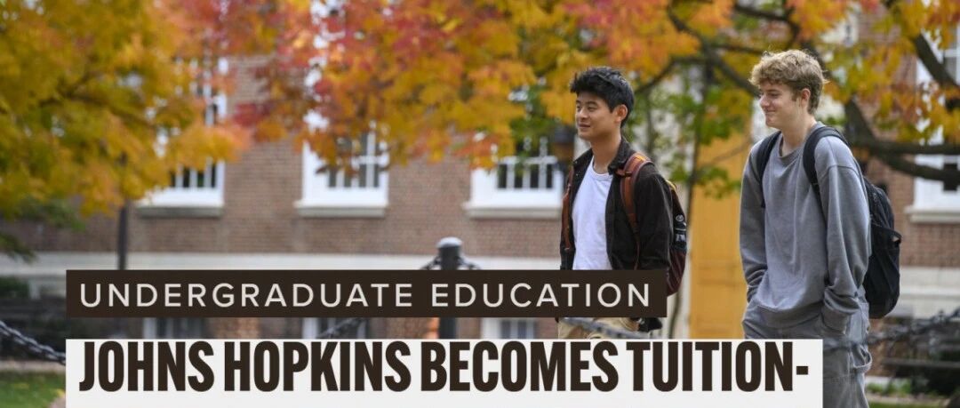 JHU重磅官宣：家庭年收入20万美元以下免学费！美国留学要变天了？