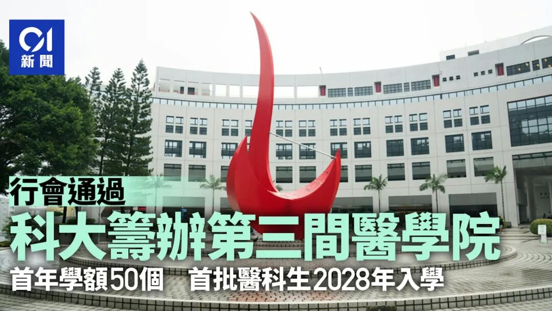 内地生关注！港科大医学院非本地生招多少人？