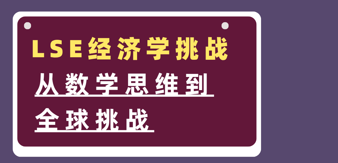 【财经】经济学未来已来？LSE经济学教师会精华回顾 | 必读干货！