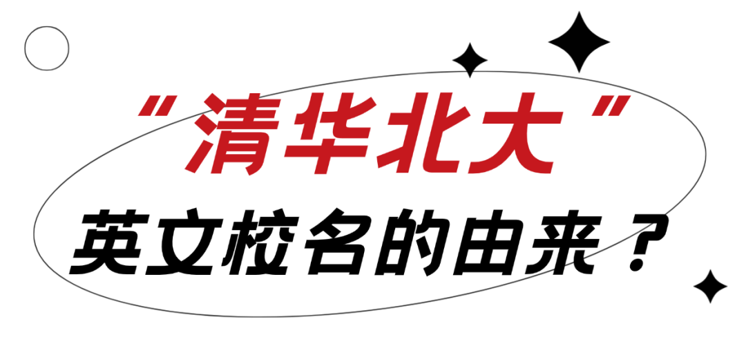 清华大学的英文为什么是Tsinghua而不是Qinghua? 清华大学的英文为什么是Tsinghua而不是Qinghua?